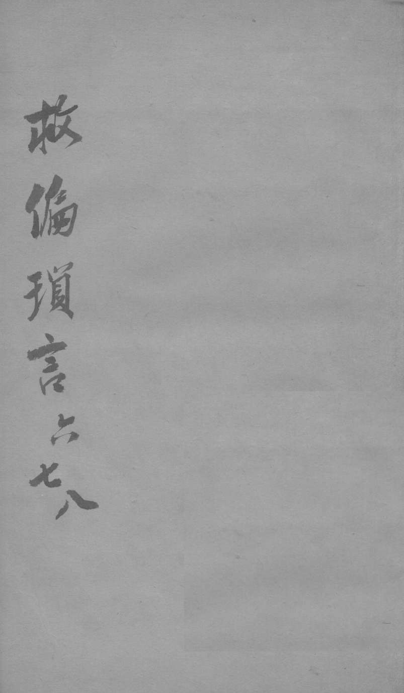 救偏琐言  6-8